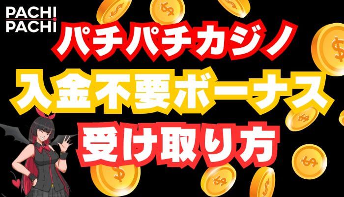 パチパチカジノの入金不要ボーナスの受け取り方