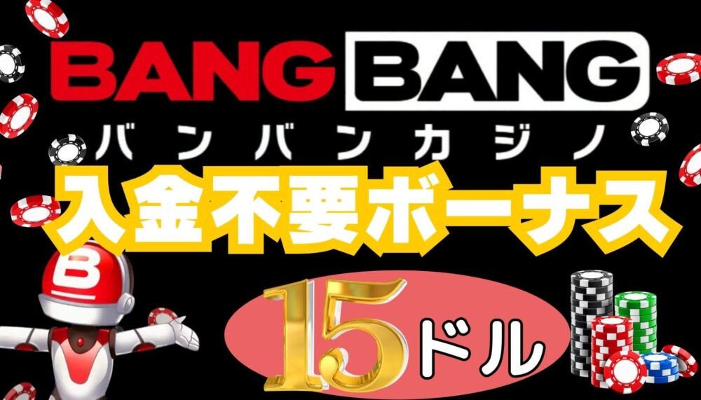 バンバンカジノの入金不要ボーナスは15ドル！